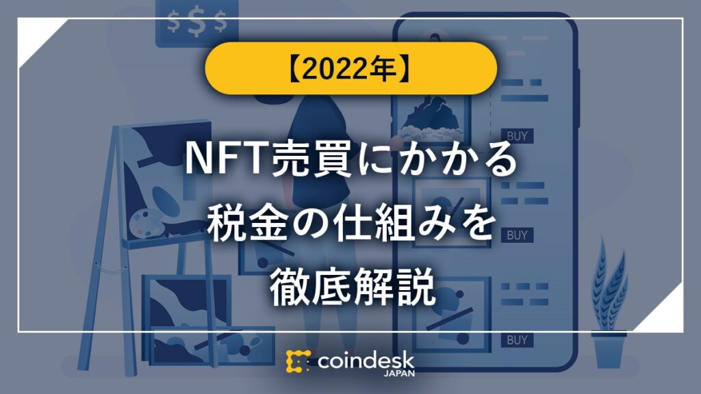 【2022年】NFT売買にかかる税金の仕組みを徹底解説