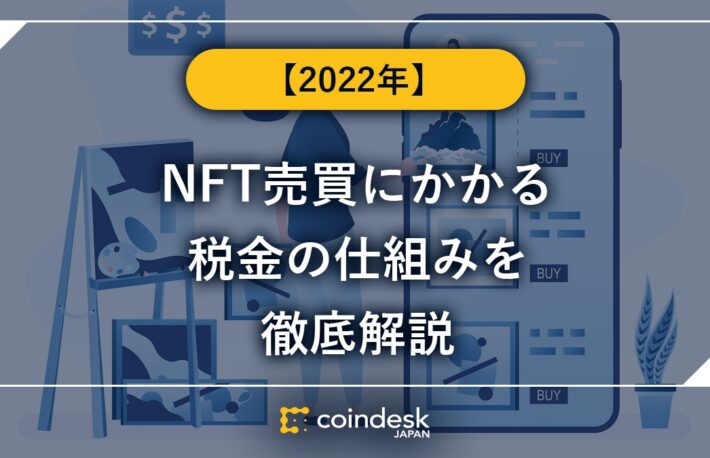 【2022年】NFT売買にかかる税金の仕組みを徹底解説
