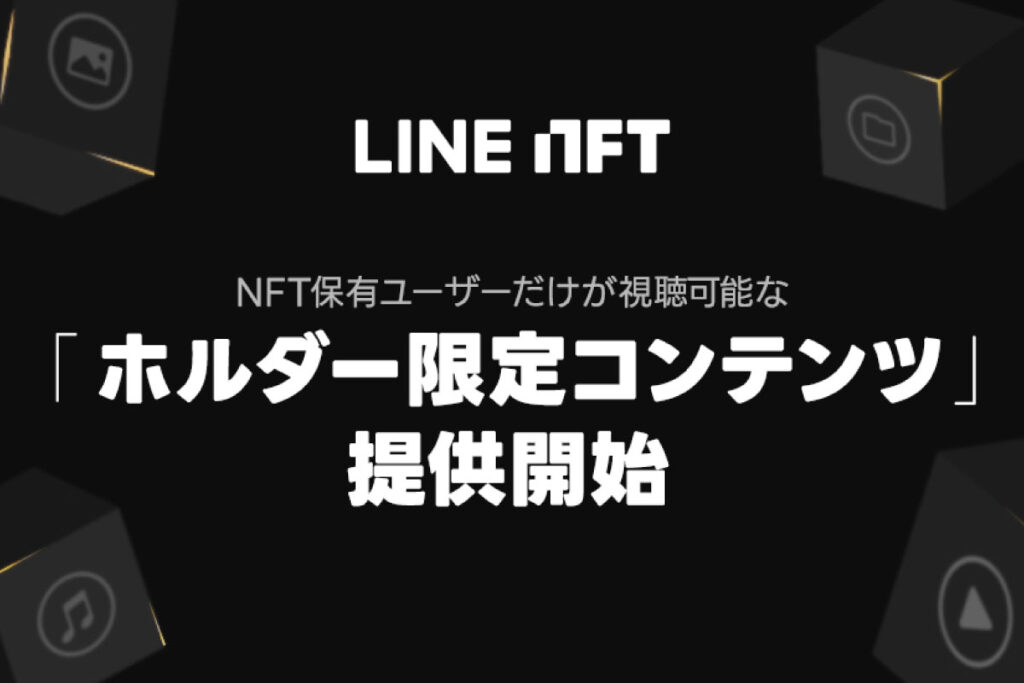 LINE、NFT保有者限定のコンテンツ配信