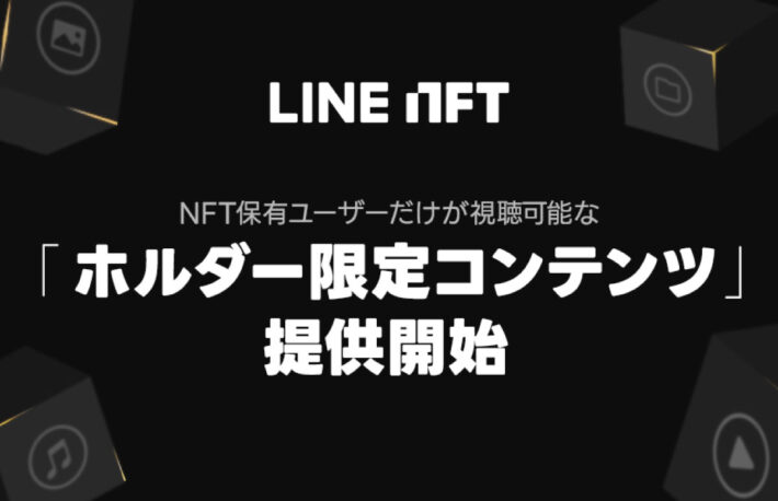 LINE、NFT保有者限定のコンテンツ配信