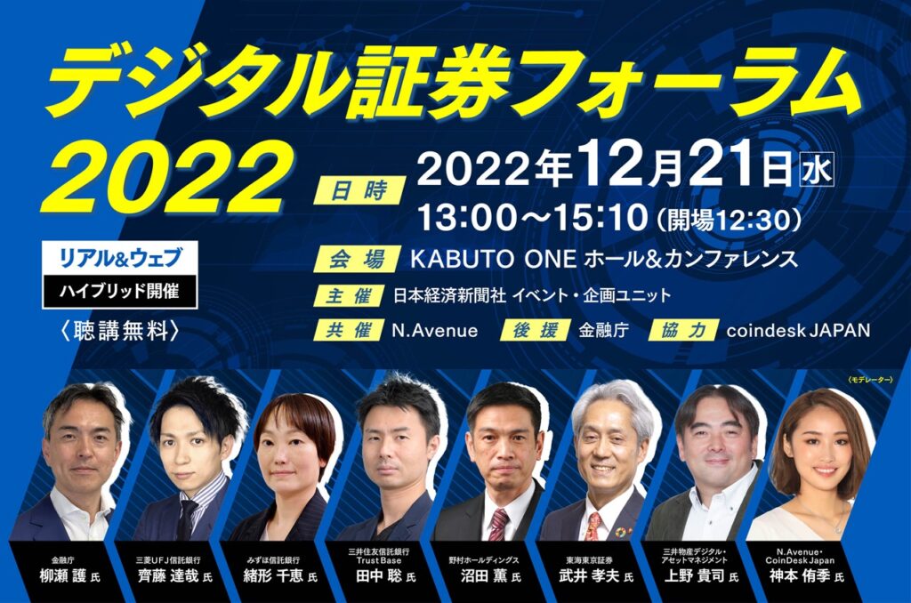 【12/21開催】セキュリティトークンはどこまで進んだのか？ 業界キープレーヤーが最新情報を発信