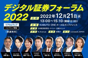 【12/21開催】セキュリティトークンはどこまで進んだのか？ 業界キープレーヤーが最新情報を発信