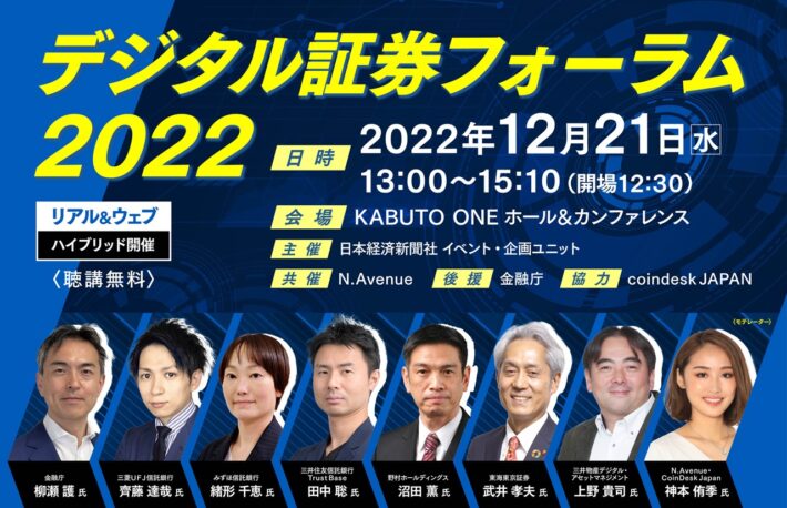 【12/21開催】セキュリティトークンはどこまで進んだのか? 業界キープレーヤーが最新情報を発信