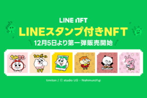 LINE NFT、「LINEスタンプ付きNFT」の提供開始