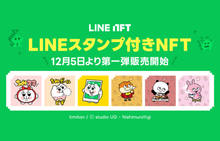 LINE NFT、「LINEスタンプ付きNFT」の提供開始