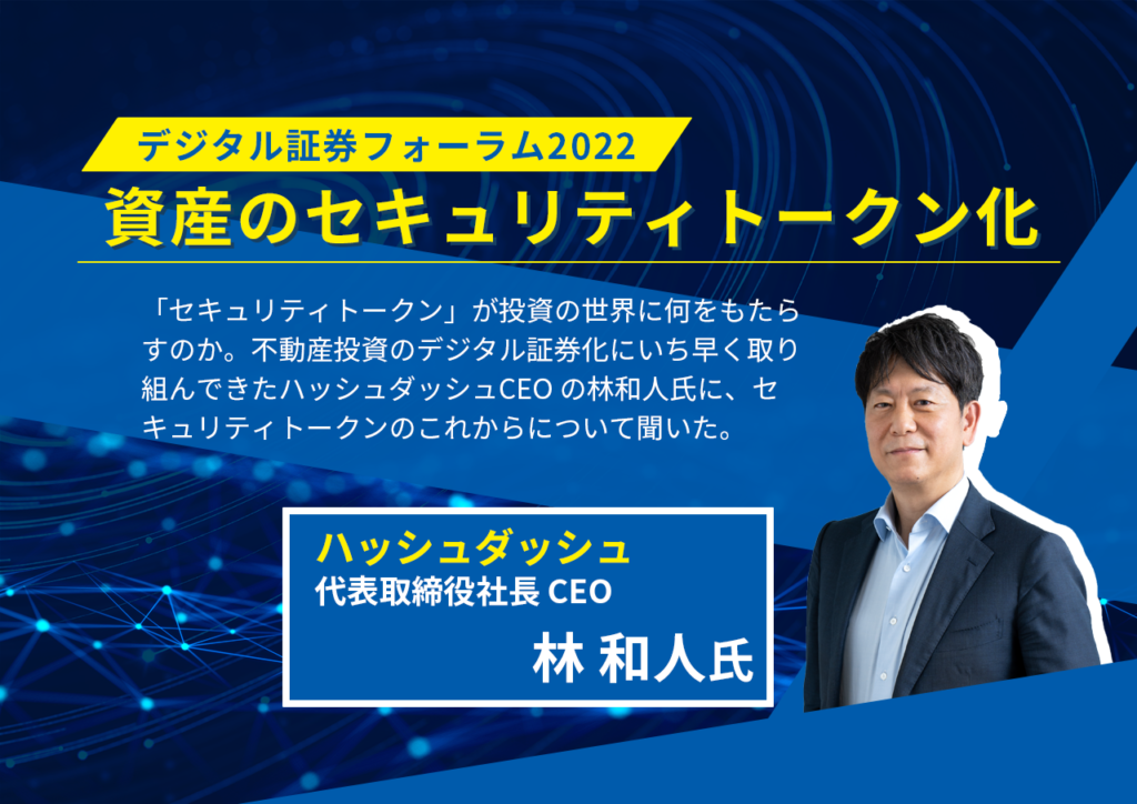 デジタル証券フォーラム2022 資産のセキュリティトークン化