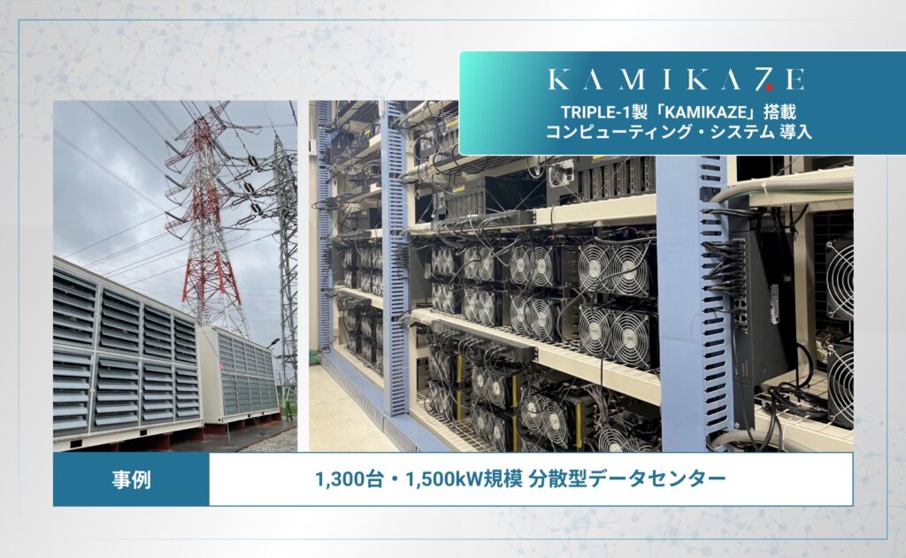 東京電力PGなど3社、「分散型データセンター」を展開へ──マイニング用ASICも配備