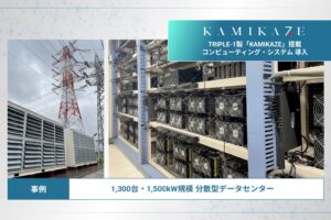 東京電力PGなど3社、「分散型データセンター」を展開へ──マイニング用ASICも配備