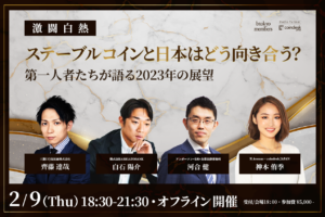 【2月9日リアル限定イベント開催】国内専門家に聞く「日本のステーブルコイン」最新情報