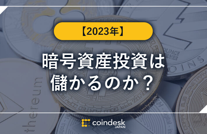 暗号資産(仮想通貨)/ビットコイン投資は儲かるのか? 仕組みとリスクを徹底解説【2023年版】