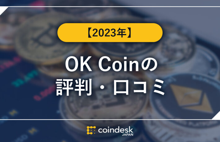 OK Coin Japan(オーケーコインジャパン)の評判・口コミ