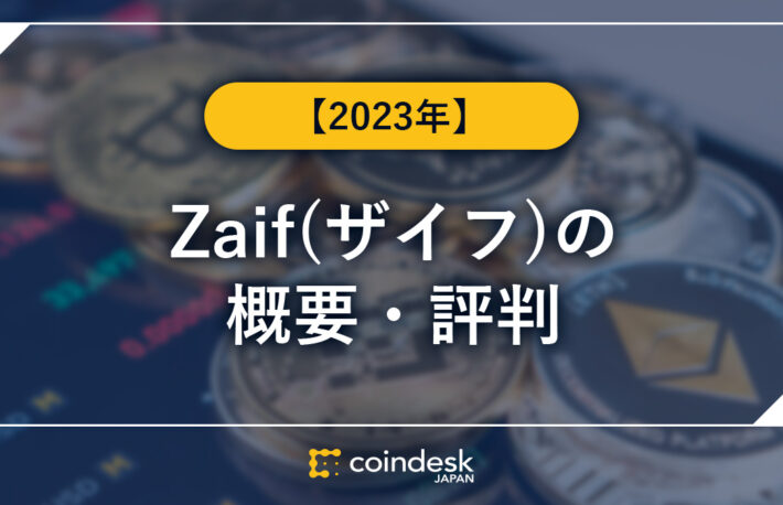 Zaif(ザイフ)の概要・評判