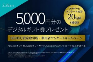 【CoinDesk Japan 2023冬】国内暗号資産取引所・利用者アンケート調査　回答＆Twitterフォローで5,000円分のデジタルギフトが抽選で当たる