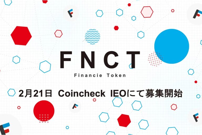 コインチェック、「フィナンシェトークン(FNCT)」のIEO実施──2月21日募集開始