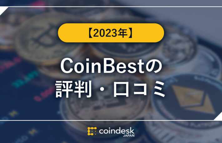 CoinBest（コインベスト）の概要・評判