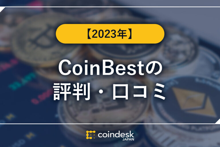 CoinBest(コインベスト)の概要・評判・口座開設方法・取扱通貨・よくある質問