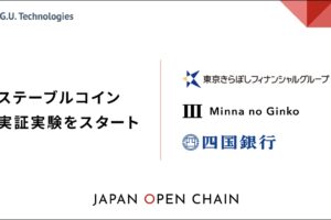 国内3行が参加してステーブルコイン実証実験──日本企業が運営するJapan Open Chain上で発行へ