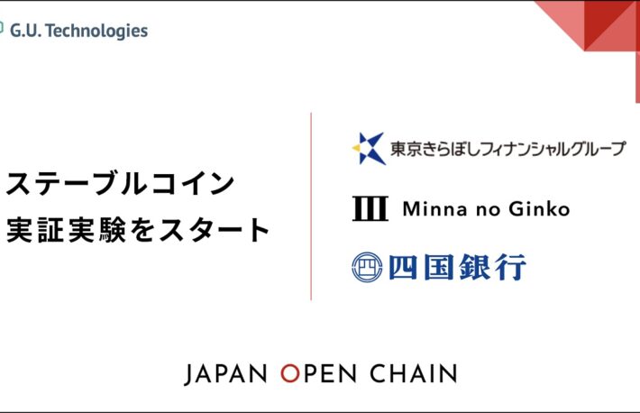 国内3行が参加してステーブルコイン実証実験──日本企業が運営するJapan Open Chain上で発行へ