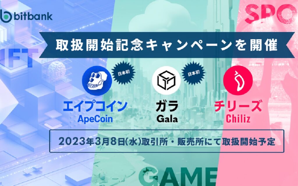ビットバンク、エイプコイン（APE）・ガラ（GALA）・チリーズ（CHZ）の取り扱い開始を発表