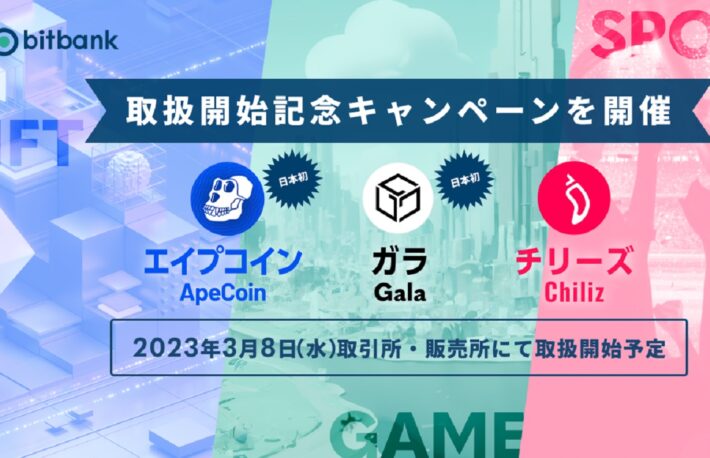 ビットバンク、エイプコイン(APE)・ガラ(GALA)・チリーズ(CHZ)の取り扱い開始を発表