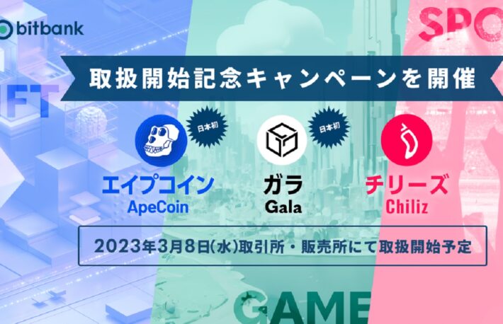 ビットバンク、エイプコイン（APE）・ガラ（GALA）・チリーズ（CHZ）の取り扱い開始を発表