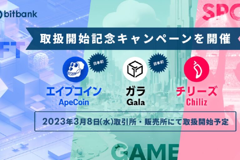 ビットバンク、エイプコイン(APE)・ガラ(GALA)・チリーズ(CHZ)の取り扱い開始を発表