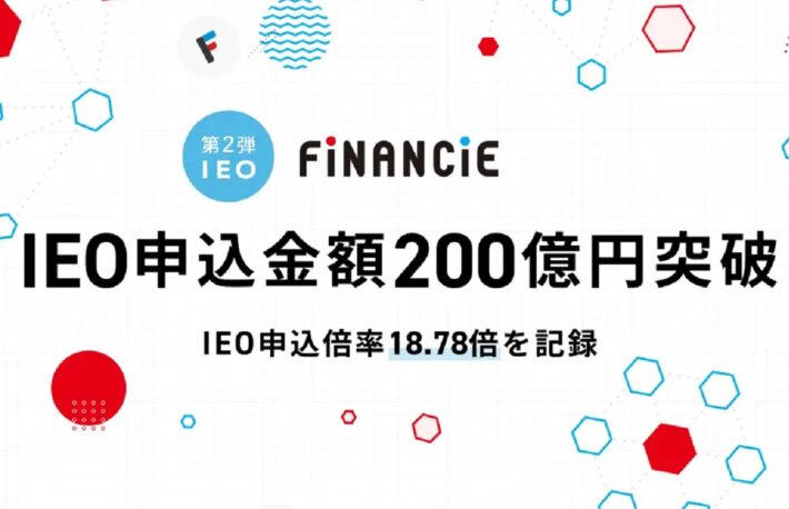 フィナンシェトークンのIEO、申込金額200億円突破