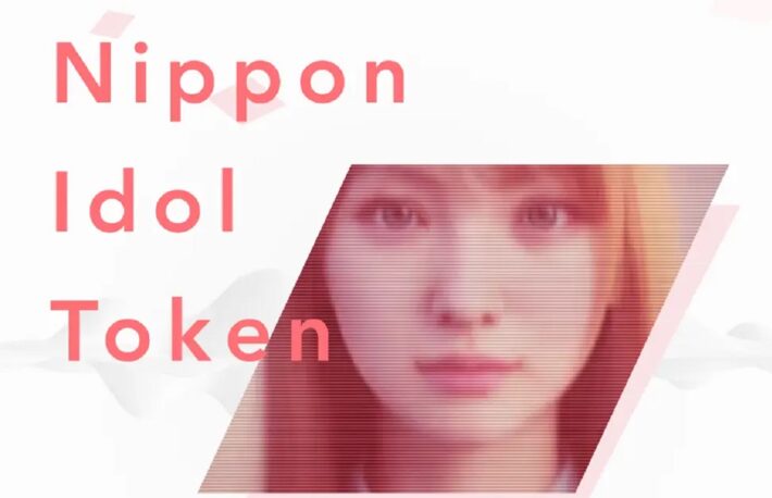 Nippon Idol Token(NIDT)のIEO実施 coinbookとDMM Bitcoinで