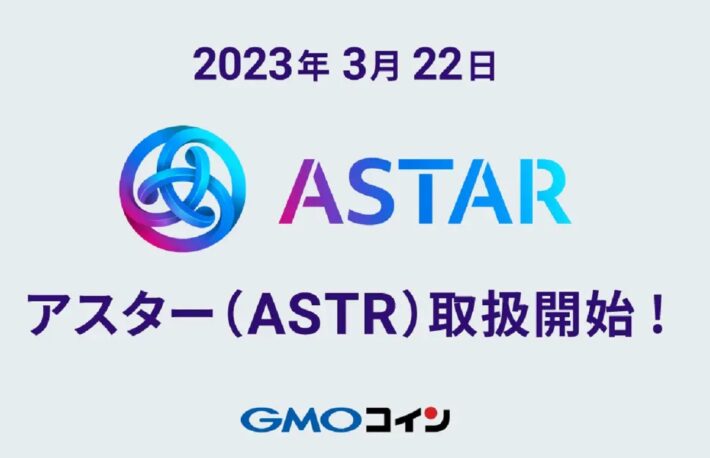 GMOコイン、アスター(ASTR)の取り扱い開始