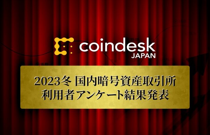 【2023年冬】国内暗号資産取引所・利用者アンケート結果発表！