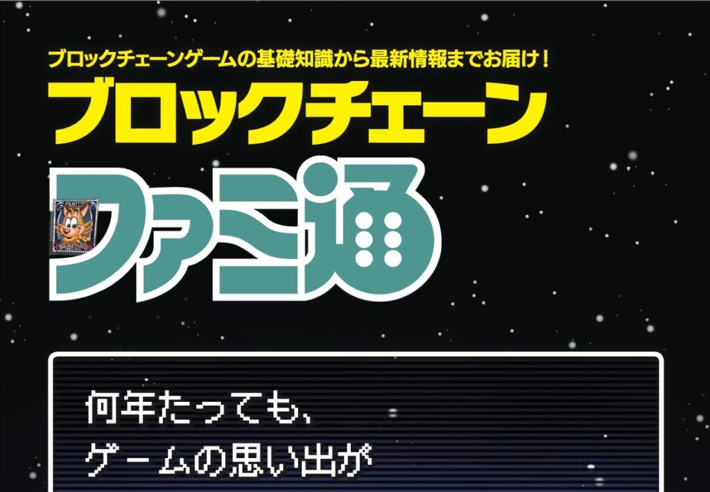 Oasys、『ブロックチェーンファミ通』公開