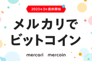 メルコイン、「メルカリ」でビットコイン取引サービス提供開始