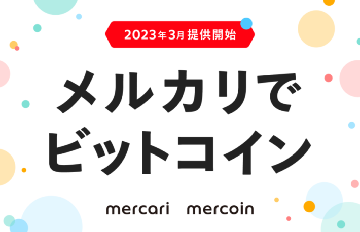 メルコイン、「メルカリ」でビットコイン取引サービス提供開始