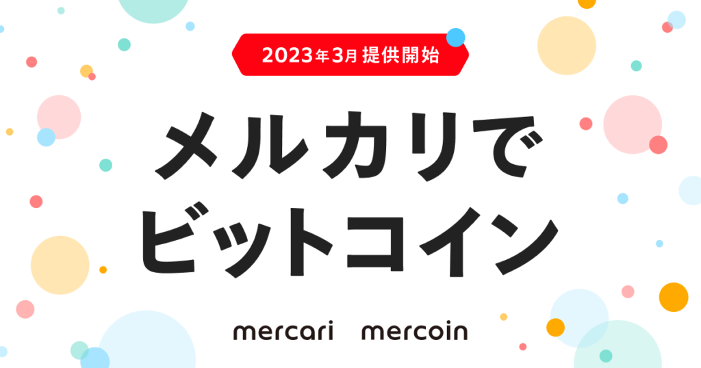 メルコイン、「メルカリ」でビットコイン取引サービス提供開始