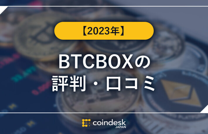 BTCBOX(BTCボックス)の評判・口コミ