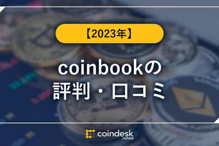 coinbook(コインブック)の評判・口コミ・取扱暗号資産・口座開設の方法