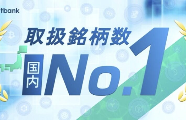 bitbank、取扱銘柄数が国内No.1に