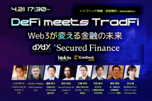 【4月21日 ハイブリッドイベント 無料開催】「DeFi meets TradFi」―Web3が変える金融の未来