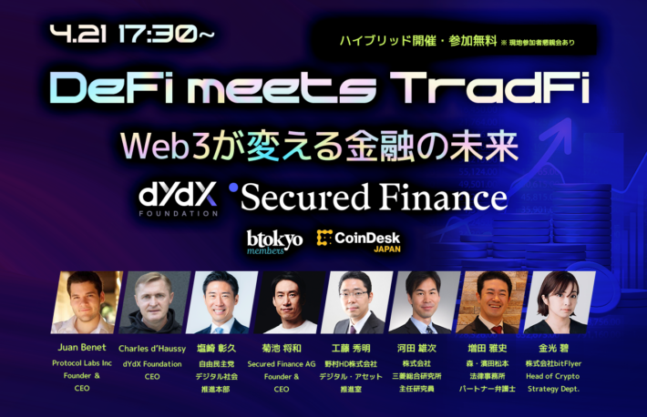 【4月21日 ハイブリッドイベント 無料開催】「DeFi meets TradFi」―Web3が変える金融の未来