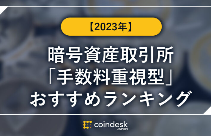 【2023年】暗号資産(仮想通貨)取引所の「手数料重視型」おすすめランキング