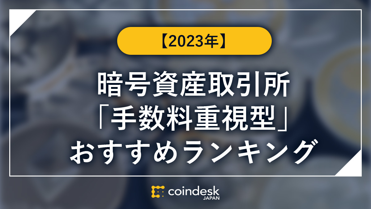 【2023年】暗号資産（仮想通貨）取引所の「手数料重視型」おすすめランキング