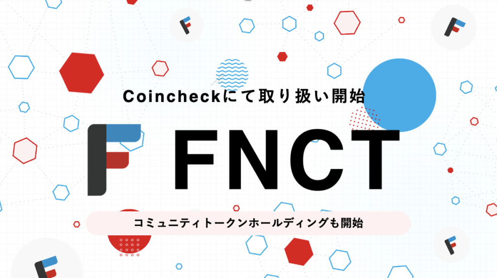 FNCT、Coincheckの取引所にて取扱い開始