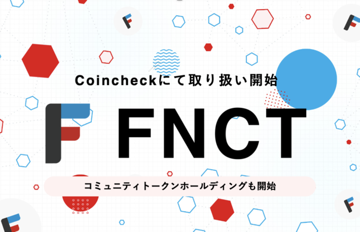 FNCT、Coincheckの取引所にて取扱い開始