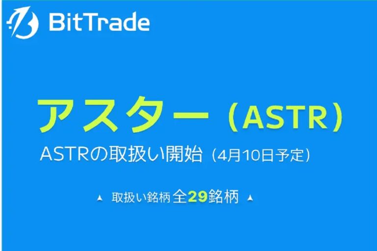ビットトレード、 アスター(ASTR)の取り扱いを開始
