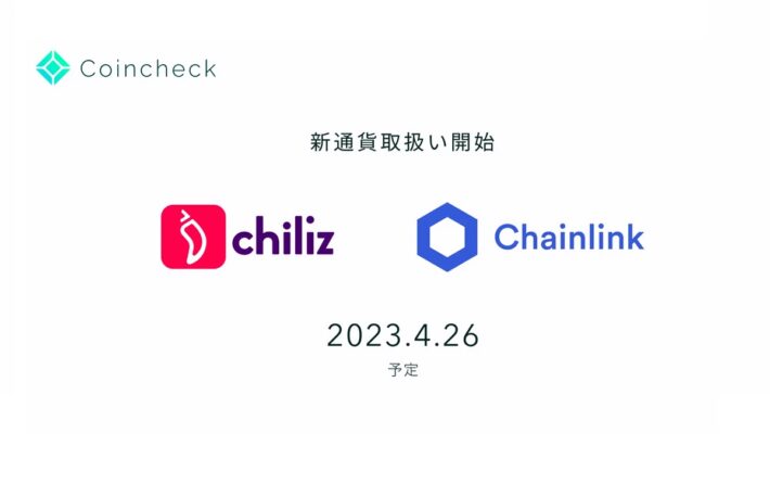 コインチェック、ChilizとChainlinkの取り扱い開始を発表