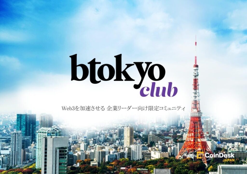 Web3を加速させる企業リーダー向け限定コミュニティ「btokyo club」