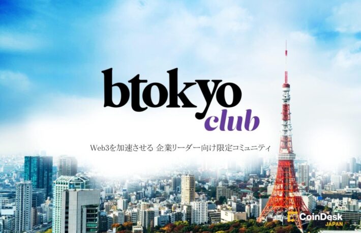 Web3を加速させる企業リーダー向け限定コミュニティ「btokyo club」
