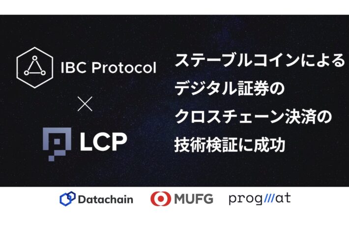 三菱UFJ信託銀行とDatachain、ステーブルコインによるデジタル証券のクロスチェーン決済の技術検証に成功