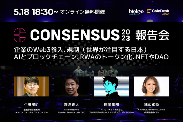 【5月18日 オンライン無料開催】Consensus 2023 報告会:大企業のWeb3参入、規制、AI、RWA、NFT&DAO──世界は最先端のテーマをどう捉えていたのか?