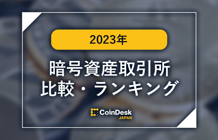 暗号資産(仮想通貨)取引所比較・ランキング【2023年】